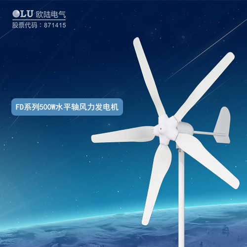 FD系列500W水平軸風力發(fā)電機