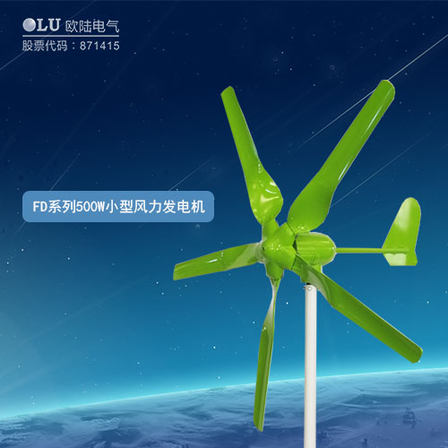 FD系列500W小型風(fēng)力發(fā)電機