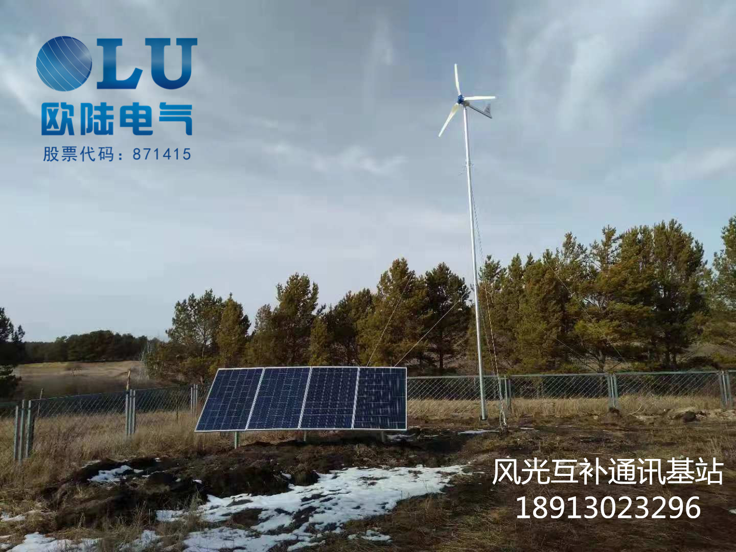 風光互站通訊基站.jpg